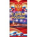 Фото товара - 21063 С Днем России! (евро, герб, флаг, фольга), (ОткрытаяПланета)