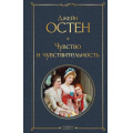 Фото товара - ВсемирнаяЛитература Остен Дж. Чувство и чувствительность, (Эксмо, 2025), 7Б, c.352