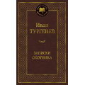 Фото товара - МироваяКлассика Тургенев И.С. Записки охотника, (Азбука,АзбукаАттикус, 2025), 7Б, c.448