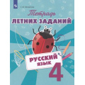 Фото товара - ФГОС Михайлова С.Ю. Русский язык 4кл. Тетрадь летних заданий, (Просвещение, 2018), Обл, c.80
