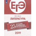 Маленькое фото товара - ЕГЭ 2019 Литература. 25 лучших вариантов (Багге М.Б.) (27672), (Просвещение, 2018), Обл, c.192. Вариант №1