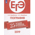 Фото товара - ЕГЭ 2019 География. 25 лучших вариантов (Барабанов В.В.,Жеребцов А.А.) (89625), (Просвещение, 2019), Обл, c.352