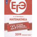Фото товара - ЕГЭ 2019 Математика. 25 лучших вариантов (профильный уровень) (Прокофьев А.А.) (87430), (Просвещение, 2019), Обл, c.205