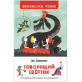 Фото товара - ВнеклассноеЧтение Даррелл Дж. Говорящий сверток, (Росмэн/Росмэн-Пресс, 2024), 7Бц, c.288