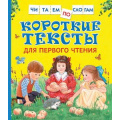 Маленькое фото товара - ЧитаемПоСлогам Короткие тексты для первого чтения, (Росмэн/Росмэн-Пресс, 2025), 7Бц, c.48. Вариант №1