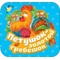 Фото товара - Гармошки Петушок-золотой гребешок, (Росмэн/Росмэн-Пресс, 2018), К, c.12