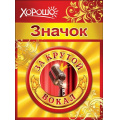 Фото товара - 5261185 Значок "За крутой вокал", (Хорошо)