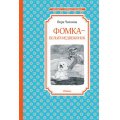 Фото товара - ЧтениеЛучшееУчение Чаплина В.В. Фомка - белый медвежонок. Рассказы о питомцах Зоопарка, (Махаон,АзбукаАттикус, 2018), 7Б, c.128