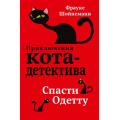 Фото товара - ПриключенияКотаДетектива Шойнеманн Ф. Кн.6 Спасти Одетту, (Эксмо, 2024), 7Б, c.288