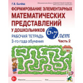 Маленькое фото товара - Сычева Г.Е. Формирование элементарных математических представлений у дошкольников 6-7 лет. Рабочая тетрадь 3-го года обучения Ч.2 (А4) ФГОС ДО, (Гном и Д, 2022), Обл, c.72. Вариант №1