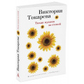 Маленькое фото товара - Токарева В. Тихая музыка за стеной (повести и рассказы), (Азбука,АзбукаАттикус, 2021), Обл, c.288. Вариант №1