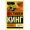 Фото товара - ЭксклюзивнаяКлассика-м Кинг С. Стрелок (цикл "Темная Башня"), (АСТ, 2024), Обл, c.288