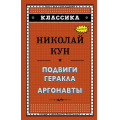 Фото товара - Классика Кун Н.А. Подвиги Геракла. Аргонавты, (Эксмо, 2019), 7Бц, c.144