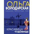 Маленькое фото товара - НикакихЗапретныхТем-м Володарская О.А. Красавица-чудовище (остросюжетная проза), (Эксмо, 2021), Обл, c.320. Вариант №1