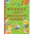 Фото товара - ВсеИстории Все-все-все для внеклассного чтения (сборник), (Росмэн/Росмэн-Пресс, 2023), 7Бц, c.832