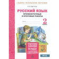 Фото товара - ОценкаРезультатовОбученияФГОС Щеглова И.В. Русский язык 2кл Промежуточные и итоговые работы (тестовые) (6 работ, 2 варианта), (МТО ИНФО, 2019), Обл, c.48
