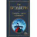 Фото товара - ВсемирнаяЛитература Брэдбери Р. Смерть-дело одинокое, (Эксмо, 2024), 7Б, c.352