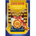 Фото товара - 5152389 Диплом "Дорогого свекра" (А5, папка, текст, фольга), (Хорошо)