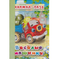 Фото товара - КнижкаПазл Веселые машинки (6 картинок) (А5), (Антураж, 2018), ПВХ, c.6