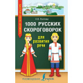 Фото товара - БыстрыйСпособЗапомнить Лаптева Е.В. 1000 русских скороговорок для развития речи, (АСТ, 2025), Инт, c.224