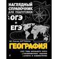 Фото товара - НаглядныйСправочник Куклис М.С.,Гаранин В.П. География (для подготовки к ОГЭ и ЕГЭ) (2-е изд.перераб. и доп.), (Эксмо, 2025), Обл, c.320