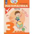 Фото товара - ФГОС Глаголева Ю.И. Проверь себя! Математика 3кл. Тесты, (Просвещение, 2019), Обл, c.80