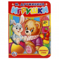 Маленькое фото товара - КнКартонка-м Игрушки (Дружинина М.), (Умка, 2022), К, c.10. Вариант №1