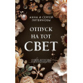 Фото товара - ПреступныеКамниЛучшиеДетективыОДрагоценностях-м Литвинова А.В.,Литвинов С.В. Отпуск на тот свет (сериал "Авантюристка"), (Эксмо, 2024), Обл, c.320
