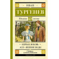 Фото товара - ШкольноеЧтение Тургенев И.С. Первая любовь. Ася. Вешние воды, (АСТ, 2025), 7Б, c.352