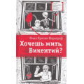 Фото товара - ЛауреатыМеждународногоКонкурсаИмМихалкова Орлова-Маркграф Н.Г. Хочешь жить, Викентий?, (Детская литература, 2021), 7Б, c.224