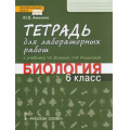Фото товара - РабТетрадь 6кл ФГОС (ИнновацШкола) Амахина Ю.В. Биология (к учеб. Исаевой Т.А.) (для лабораторных работ), (Русское слово, 2019), Обл, c.56