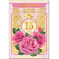 Фото товара - 5452115 Диплом "С Днем свадьбы! 15 лет" (папка, текст, фольга), (Хорошо)