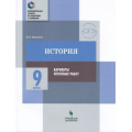 Фото товара - ДополнительныеЗанятияПоПодготовкеКЭкзаменам История 9кл. Практикум. Варианты итоговых работ (Барыкина И.Е.), (Просвещение, Учлит, 2018), Обл, c.160