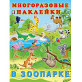 Фото товара - МногоразовыеНаклейки В зоопарке (Арт.23386), (Фламинго, 2025), Обл, c.2