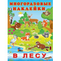 Фото товара - МногоразовыеНаклейки В лесу (Арт.23362), (Фламинго, 2025), Обл, c.2