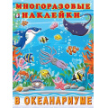 Маленькое фото товара - МногоразовыеНаклейки В океанариуме (Арт.23379/30872), (Фламинго, 2025), Обл, c.2. Вариант №1
