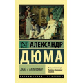 Фото товара - ЭксклюзивнаяКлассика-м Дюма А. Дама с камелиями, (АСТ, 2022), Обл, c.320
