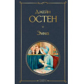 Фото товара - ВсемирнаяЛитература Остен Дж. Эмма, (Эксмо, 2021), 7Б, c.480