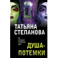 Фото товара - ПоСледамГромкихДел-м Степанова Т.Ю. Душа-потемки, (Эксмо, 2022), Обл, c.384