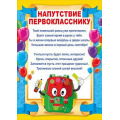 Фото товара - 086699 Напутствие первокласснику (А4, текст, вертикальный), (МирПоздр)