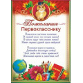 Фото товара - 85128 Пожелания первокласснику (А5, текст), (ОткрытаяПланета)