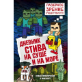 Фото товара - Майнкрафт Дневник Стива Кн.10 На суше и на море, (Эксмо, 2025), 7Б, c.176