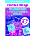 Маленькое фото товара - РабочаяТетрадь Бортникова Е.Ф. Знакомимся с окружающим миром (от 6 до 7 лет), (Литур-К, 2024), Обл, c.32. Вариант №1