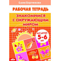 Фото товара - РабочаяТетрадь Бортникова Е.Ф. Знакомимся с окружающим миром (от 5 до 6 лет), (Литур-К, 2023), Обл, c.32