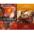 Фото товара - ЭффектМотылька-м Данилова А.В. Слезинка в янтаре (2 вар,обл.), (Эксмо, 2024), Обл, c.320