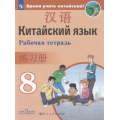 Фото товара - РабТетрадь 8кл ФГОС Сизова А.А.,Чэнь ФУ,Чжу Чжипин Китайский язык. Второй иностранный язык (Время учить китайский!) (5-е изд.,стереотип.), (Просвещение, People's Education Press, 2023), Обл, c.80