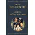 Фото товара - ВсемирнаяЛитература Достоевский Ф.М. Записки из Мертвого дома, (Эксмо, 2025), 7Б, c.352