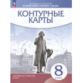 Маленькое фото товара - К/карты 8кл История нового времени XVIII в (Линейная структура курса), (Просвещение, 2025), Обл, c.16. Вариант №1