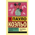 Фото товара - ЭксклюзивнаяКлассика-м Коэльо Пауло Вероника решает умереть, (АСТ, 2022), Обл, c.256