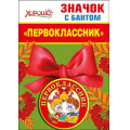 Фото товара - 5361401 Значок с бантом "Первоклассник", (Хорошо)